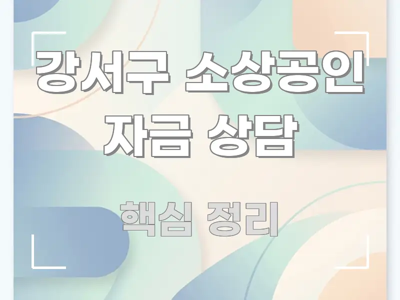 강서구 소상공인 자금 상담 빠르게 이해할 수 있는 핵심 요약 디자인 카드 - 내용 요약을 위한 이미지