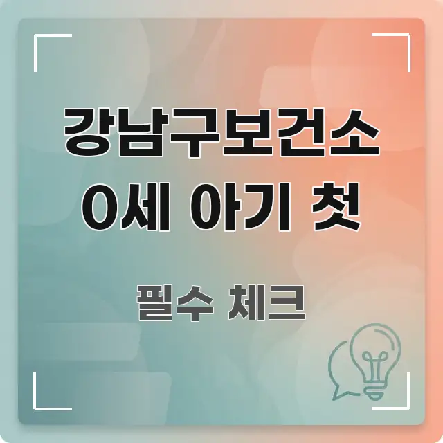 강남구보건소 0세 아기 첫 가독성 높게 정리한 핵심 정보 비주얼 - 가독성을 높이는 이미지