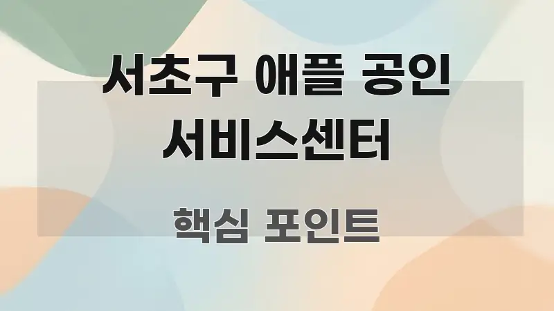 서초구 애플 공인 서비스센터 주요 포인트를 요약한 정보 요약 포스터