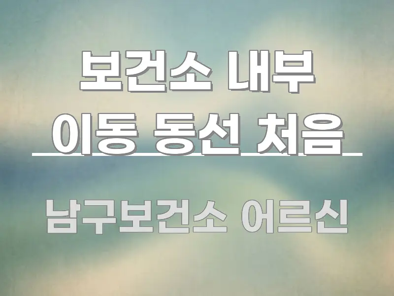 보건소 내부 이동 동선 처음 핵심 정보를 압축한 깔끔한 인포그래픽 표지 - 글 흐름을 돕는 시각 자료