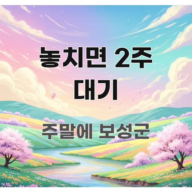 놓치면 2주 대기 핵심 요약 놓치면 2주 대기 독자를 위해 선별한 핵심 정보 비주얼 - 설명을 돕는 이미지