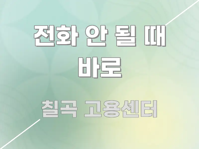 전화 안 될 때 바로 한 번에 이해되는 읽기 좋은 정보 카드 - 내용 요약을 위한 이미지