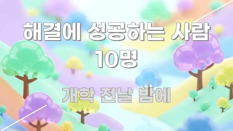 해결에 성공하는 사람 10명 한눈에 보기 좋게 요약한 정보 카드 디자인 이미지
