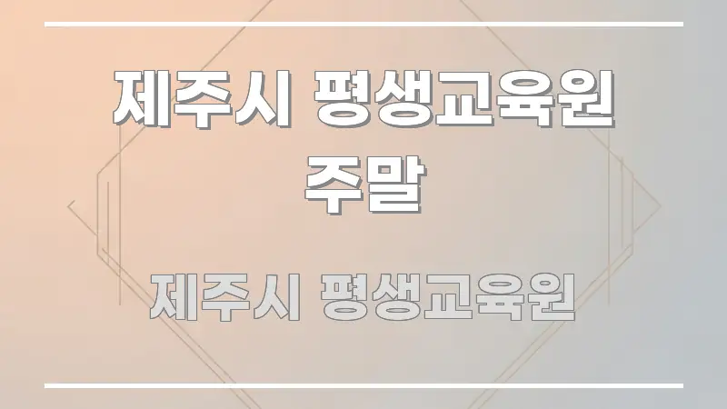 제주시 평생교육원 주말 요점만 뽑아낸 텍스트 포스터 이미지 - 참고용 이미지