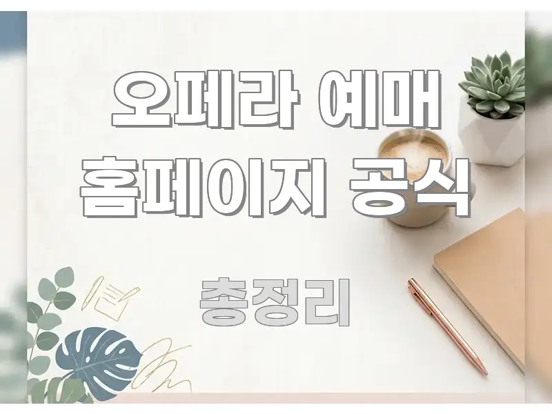 오페라 예매 홈페이지 공식 핵심 정보를 압축한 깔끔한 인포그래픽 표지