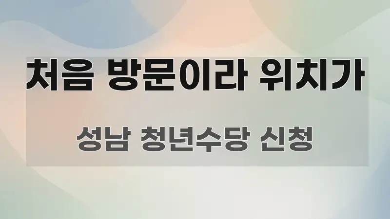 처음 방문이라 위치가 가독성 높게 정리한 카드뉴스 스타일 이미지 - 글 흐름을 돕는 시각 자료
