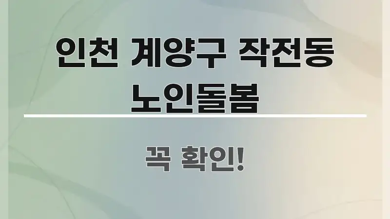인천 계양구 작전동 노인돌봄 가독성 높게 정리한 타이포그래피 블로그 표지