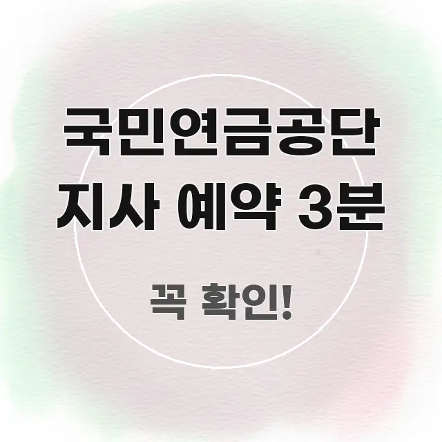 국민연금공단 지사 예약 3분 깔끔하게 정리된 정보 요약 인포그래픽 이미지