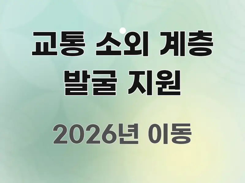 교통 소외 계층 발굴 지원 한눈에 보기 좋게 요약한 블로그용 카드뉴스 썸네일