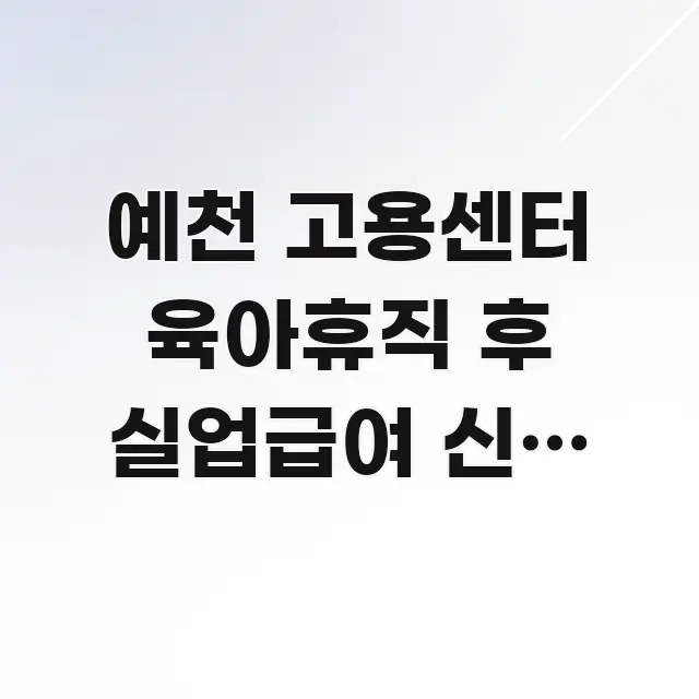 예천 고용센터 육아휴직 후 실업급여 신청 자가용 이용 핵심 키워드 중심의 깔끔한 인포그래픽 표지 - 가독성을 높이는 이미지