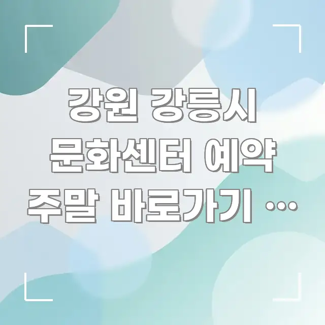 강원 강릉시 문화센터 예약 주말 바로가기 | 강릉시 흐름을 잡아주는 스마트 정보 카드 - 가독성을 높이는 이미지