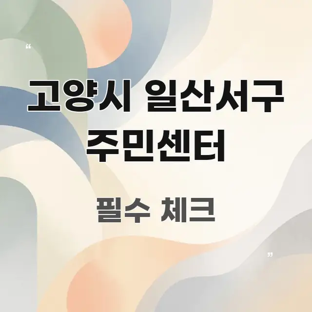 고양시 일산서구 주민센터 실생활에 도움되는 핵심 키워드 시각화 이미지 - 본문 내용과 연관된 이미지