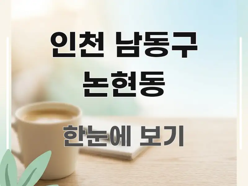 인천 남동구 논현동 꼼꼼하게 정리된 핵심 요약 디자인 카드 - 설명을 돕는 이미지