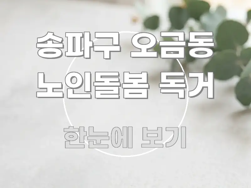 송파구 오금동 노인돌봄 독거 시선을 사로잡는 정보 요약 인포그래픽 이미지 - 가독성을 높이는 이미지
