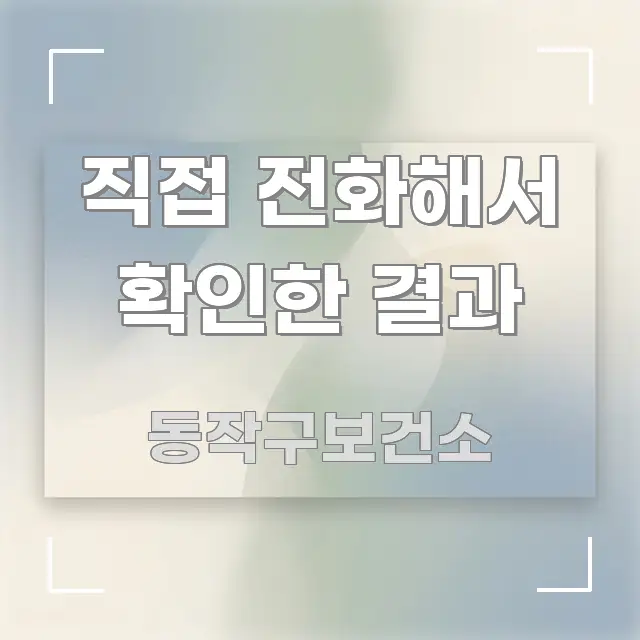 직접 전화해서 확인한 결과 실용적으로 정리한 텍스트 중심 디자인 표지 - 본문 내용과 연관된 이미지