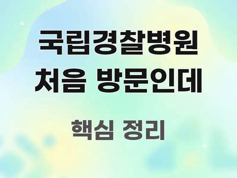 국립경찰병원 처음 방문인데 한눈에 들어오는 핵심 정리 썸네일 이미지 - 가독성을 높이는 이미지