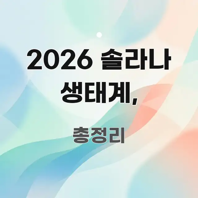2026 솔라나 생태계, 이해하기 쉬운 정보 카드 디자인 이미지 - 활용 예시 이미지