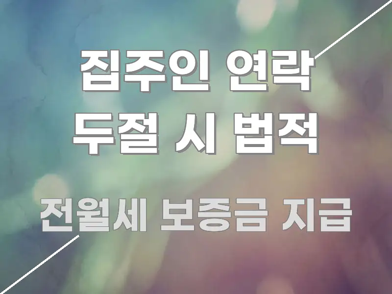 집주인 연락 두절 시 법적 꼼꼼하게 정리된 타이포그래피 블로그 표지 - 내용 요약을 위한 이미지