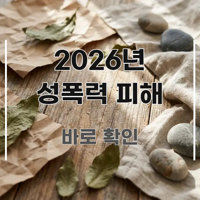 2026년 성폭력 피해 한눈에 들어오는 텍스트형 카드뉴스 표지 이미지 - 글 흐름을 돕는 시각 자료