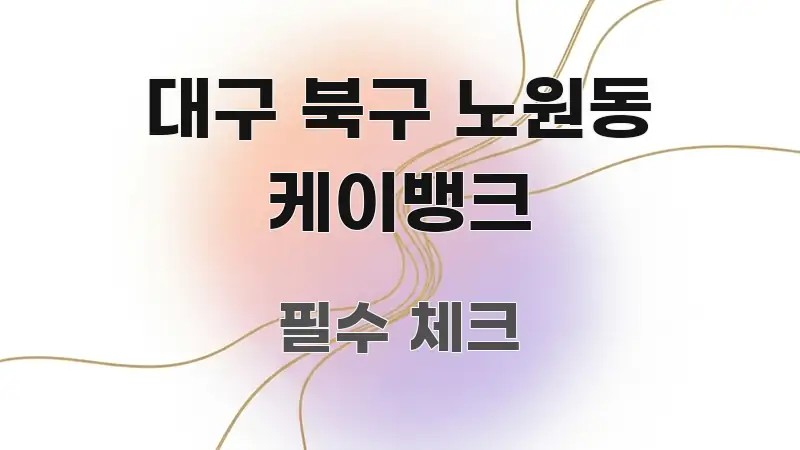 대구 북구 노원동 케이뱅크 스마트하게 정리된 정보 요약 인포그래픽 이미지 - 참고용 이미지