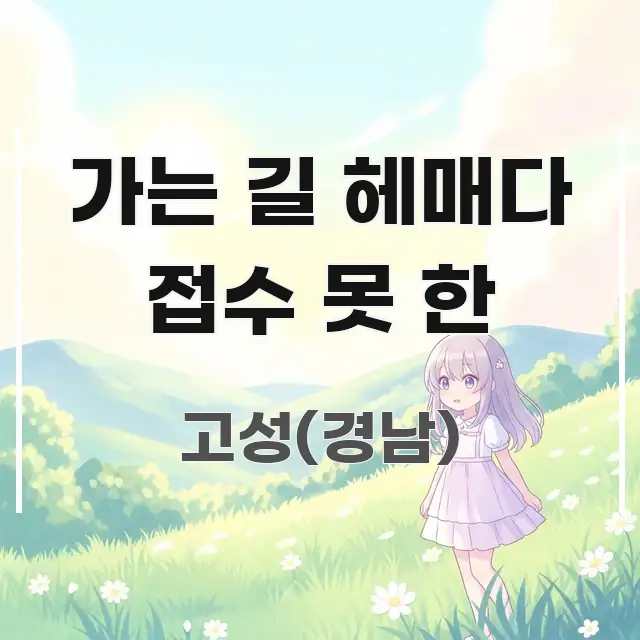 가는 길 헤매다 접수 못 한 검증된 정보로 구성된 블로그 대표 이미지 - 내용 요약을 위한 이미지