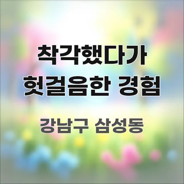 착각했다가 헛걸음한 경험 심플하고 명확하게 정리한 텍스트 포스터 이미지