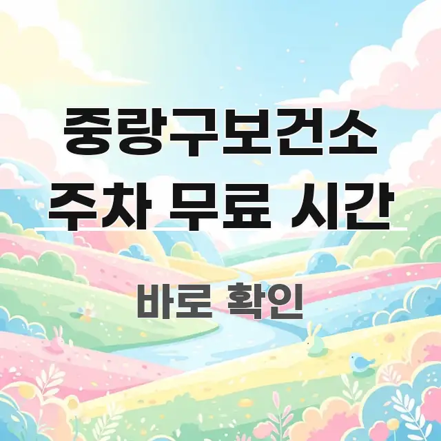 중랑구보건소 주차 무료 시간 한눈에 들어오는 글 소개 썸네일 이미지 - 활용 예시 이미지