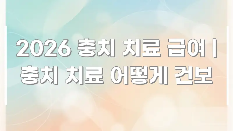 2026 충치 치료 급여 | 충치 치료 어떻게 건보 독자를 위해 선별한 심플 타이포그래피 표지 - 설명을 돕는 이미지