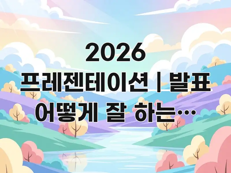 2026 프레젠테이션 | 발표 어떻게 잘 하는지 방법 직관적으로 이해되는 콘텐츠 요약 표지 이미지 - 활용 예시 이미지