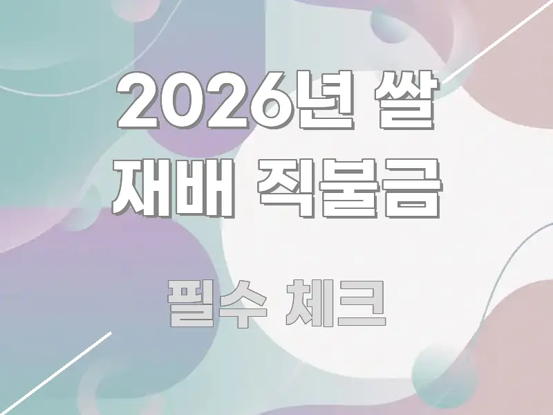 2026년 쌀 재배 직불금 핵심 정보를 압축한 블로그 헤더 이미지