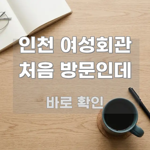 인천 여성회관 처음 방문인데 정보 이미지 인천 여성회관 처음 방문인데 흐름을 잡아주는 텍스트형 카드뉴스 표지 이미지 - 글 흐름을 돕는 시각 자료