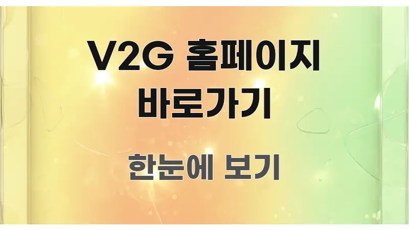 V2G 홈페이지 바로가기 신뢰할 수 있는 정보를 담은 블로그용 카드뉴스 썸네일 - 설명을 돕는 이미지