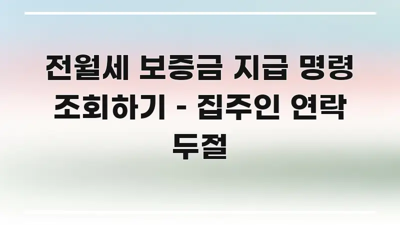 전월세 보증금 지급 명령 조회하기 – 집주인 연락 두절 흐름을 잡아주는 심플 타이포그래피 표지 - 글 흐름을 돕는 시각 자료