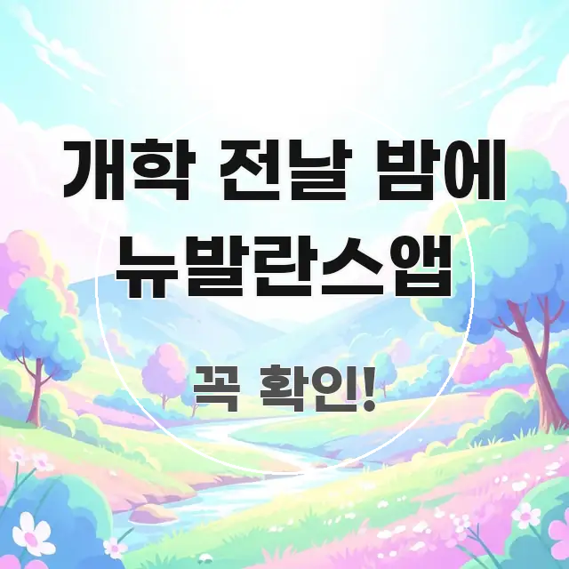 개학 전날 밤에 뉴발란스앱 흐름을 잡아주는 카드뉴스 스타일 이미지
