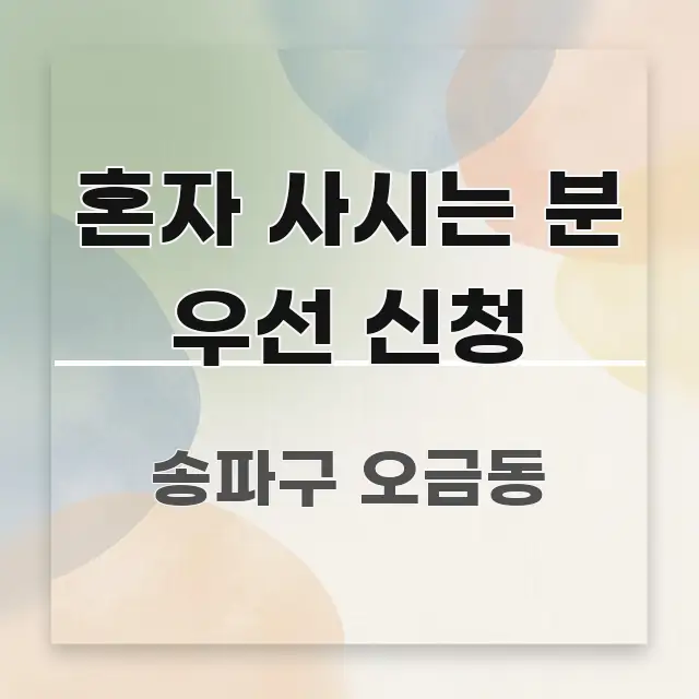 혼자 사시는 분 우선 신청 명확하게 정리된 블로그 포스트 커버 이미지 - 글 흐름을 돕는 시각 자료