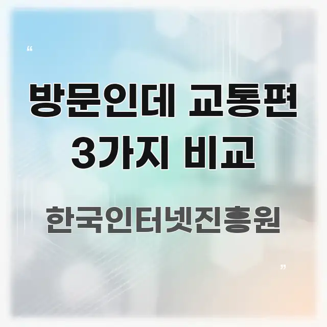 방문인데 교통편 3가지 비교 간결하고 명료한 미니멀 블로그 썸네일 - 가독성을 높이는 이미지
