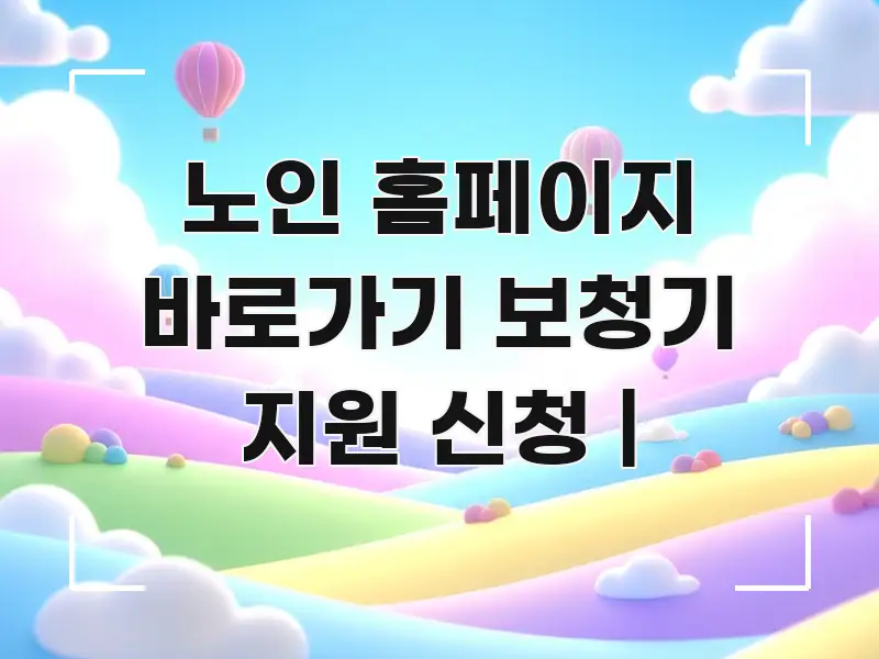 노인 홈페이지 바로가기 보청기 지원 신청 | 효율적으로 구성된 텍스트형 카드뉴스 표지 이미지 - 가독성을 높이는 이미지