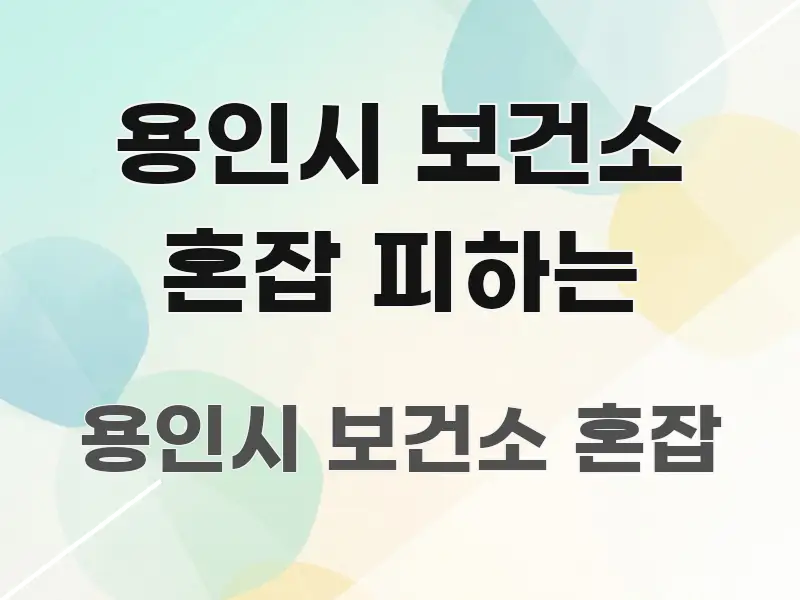용인시 보건소 혼잡 피하는 핵심 정보를 압축한 블로그 포스트 커버 이미지