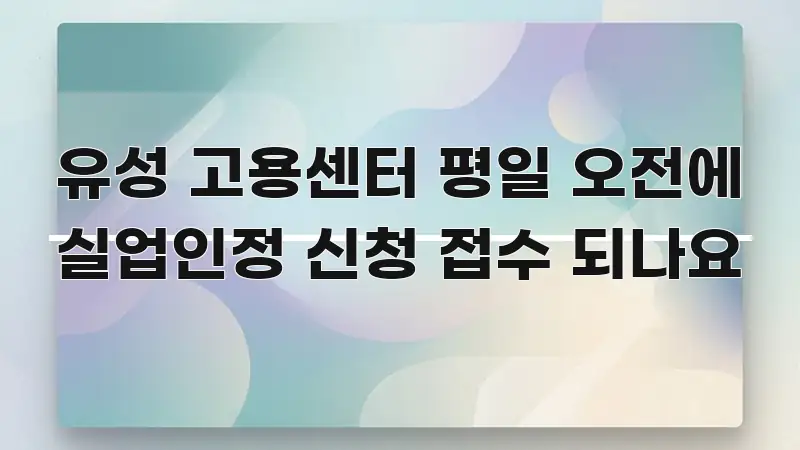 유성 고용센터 평일 오전에 실업인정 신청 접수 되나요 핵심 키워드 중심의 텍스트형 카드뉴스 표지 이미지