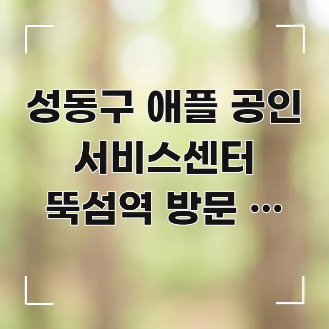 성동구 애플 공인 서비스센터 뚝섬역 방문 | 당일 접수 핵심 정보를 압축한 정보 전달형 표지 이미지 - 본문 내용과 연관된 이미지