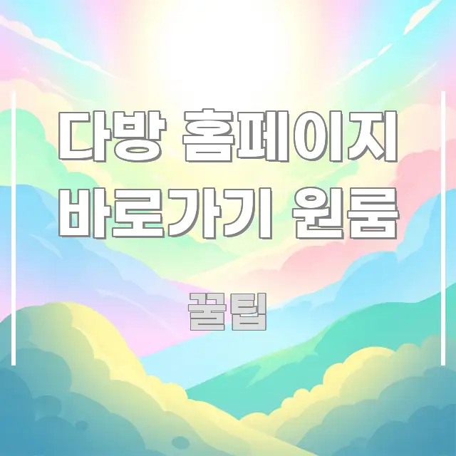 다방 홈페이지 바로가기 원룸 핵심만 담은 핵심 정보 비주얼 - 설명을 돕는 이미지