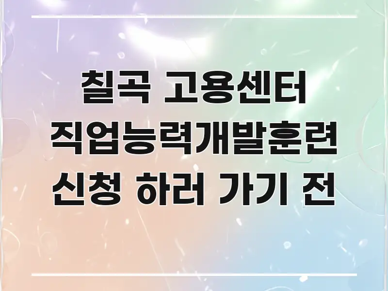 칠곡 고용센터 직업능력개발훈련 신청 하러 가기 전 흐름을 잡아주는 핵심 키워드 시각화 이미지 - 활용 예시 이미지