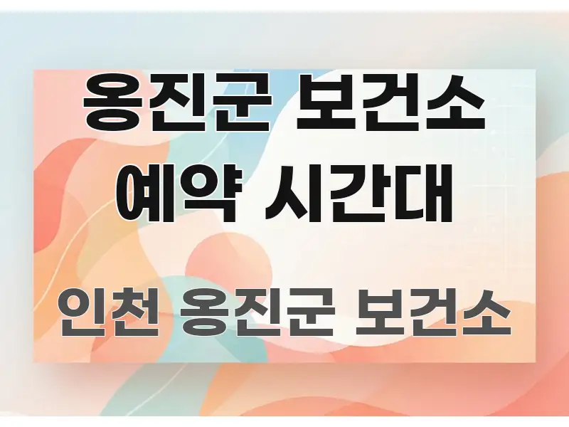 옹진군 보건소 예약 시간대 쉽게 따라할 수 있는 스마트 정보 카드 - 내용 요약을 위한 이미지