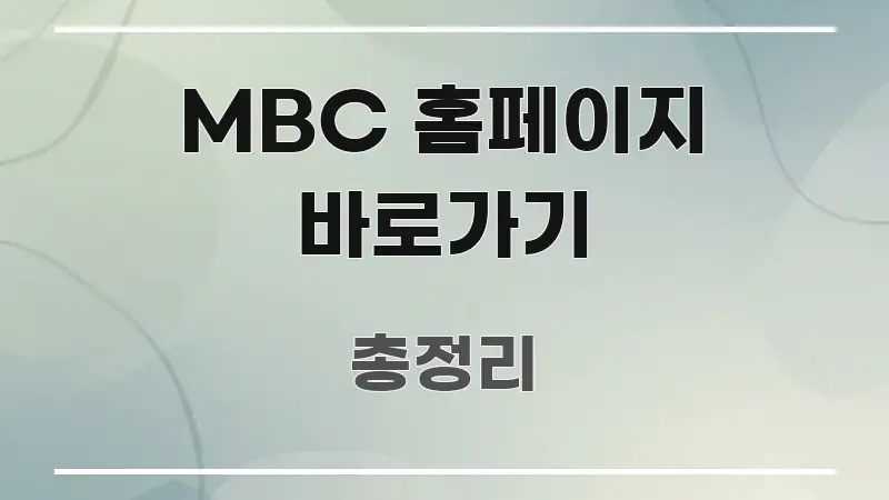 MBC 홈페이지 바로가기 이해하기 쉬운 텍스트 기반 블로그 이미지