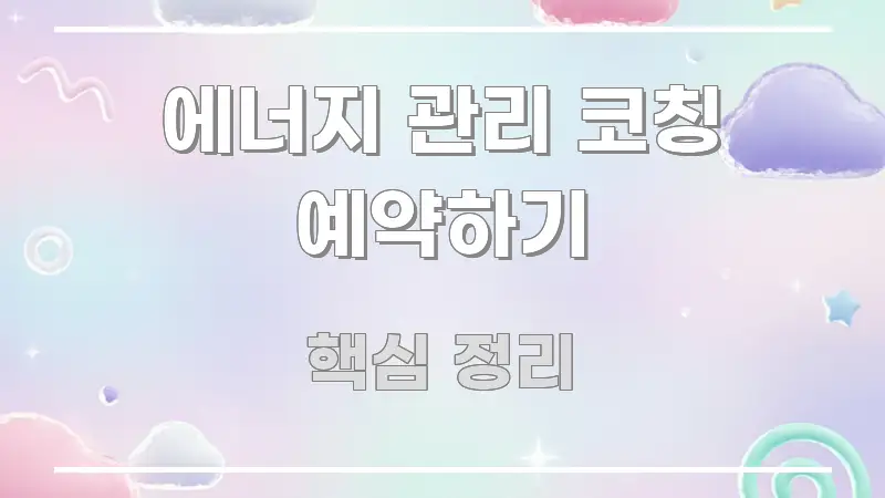 에너지 관리 코칭 예약하기 주요 포인트를 요약한 정보 전달형 표지 이미지 - 독자 이해를 위한 이미지