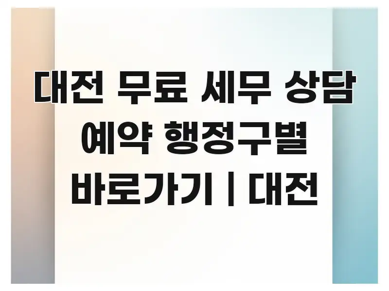 대전 무료 세무 상담 예약 행정구별 바로가기 | 대전 효율적으로 구성된 정보 정리 카드 이미지 - 글 흐름을 돕는 시각 자료