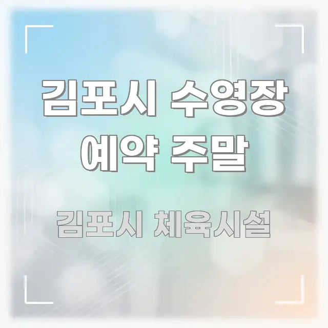 김포시 수영장 예약 주말 한눈에 보기 좋게 요약한 블로그 포스트 커버 이미지 - 가독성을 높이는 이미지