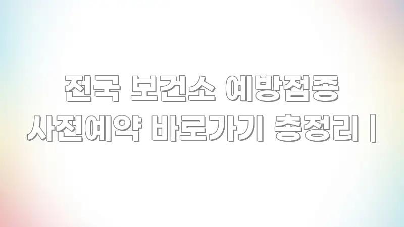 전국 보건소 예방접종 사전예약 바로가기 총정리 | 깔끔하게 정리된 스마트 정보 카드 - 활용 예시 이미지