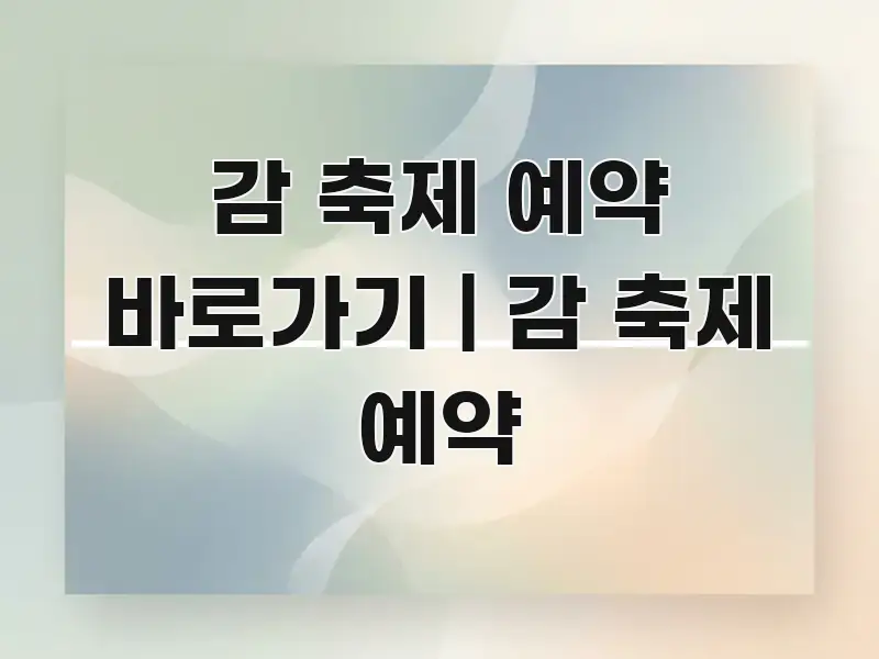감 축제 예약 바로가기 | 감 축제 예약 이해하기 쉬운 스마트 정보 카드 - 참고용 이미지