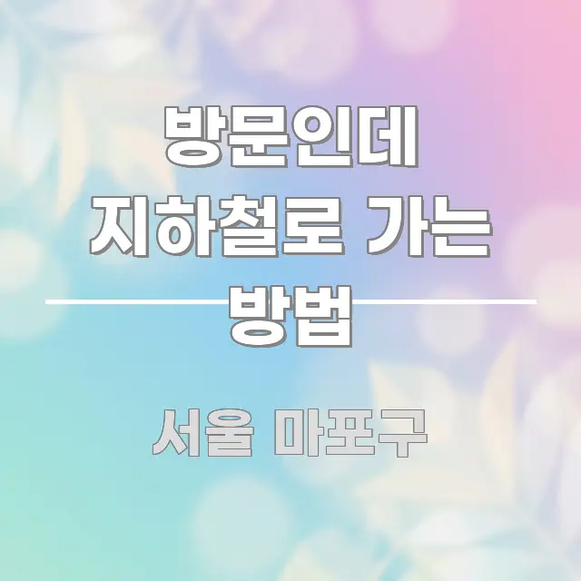 방문인데 지하철로 가는 방법 핵심 요점 중심의 핵심 정보 비주얼